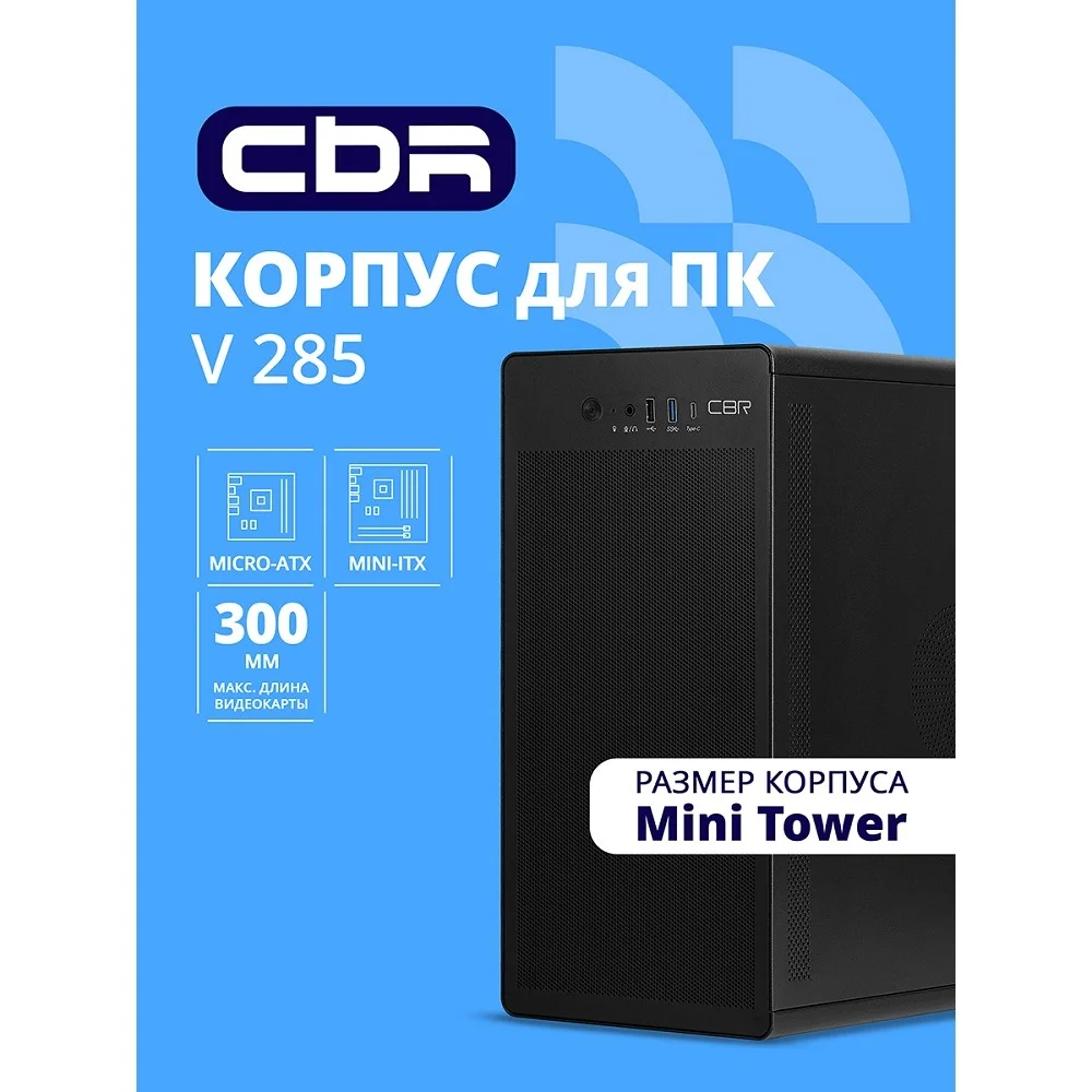 CBR Корпус mATX Minitower V285, без БП, 1*USB 3.0 Type-C, 1*USB 3.0, 1*USB 2.0, HD Audio+Mic, Black [PCC-MATX-V285-WPSU]