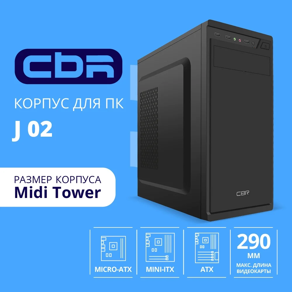 CBR Корпус ATX Miditower J02, без БП, 1*USB 3.0, 2*USB 2.0, HD Audio+Mic, Black [PCC-ATX-J02-WPSU]