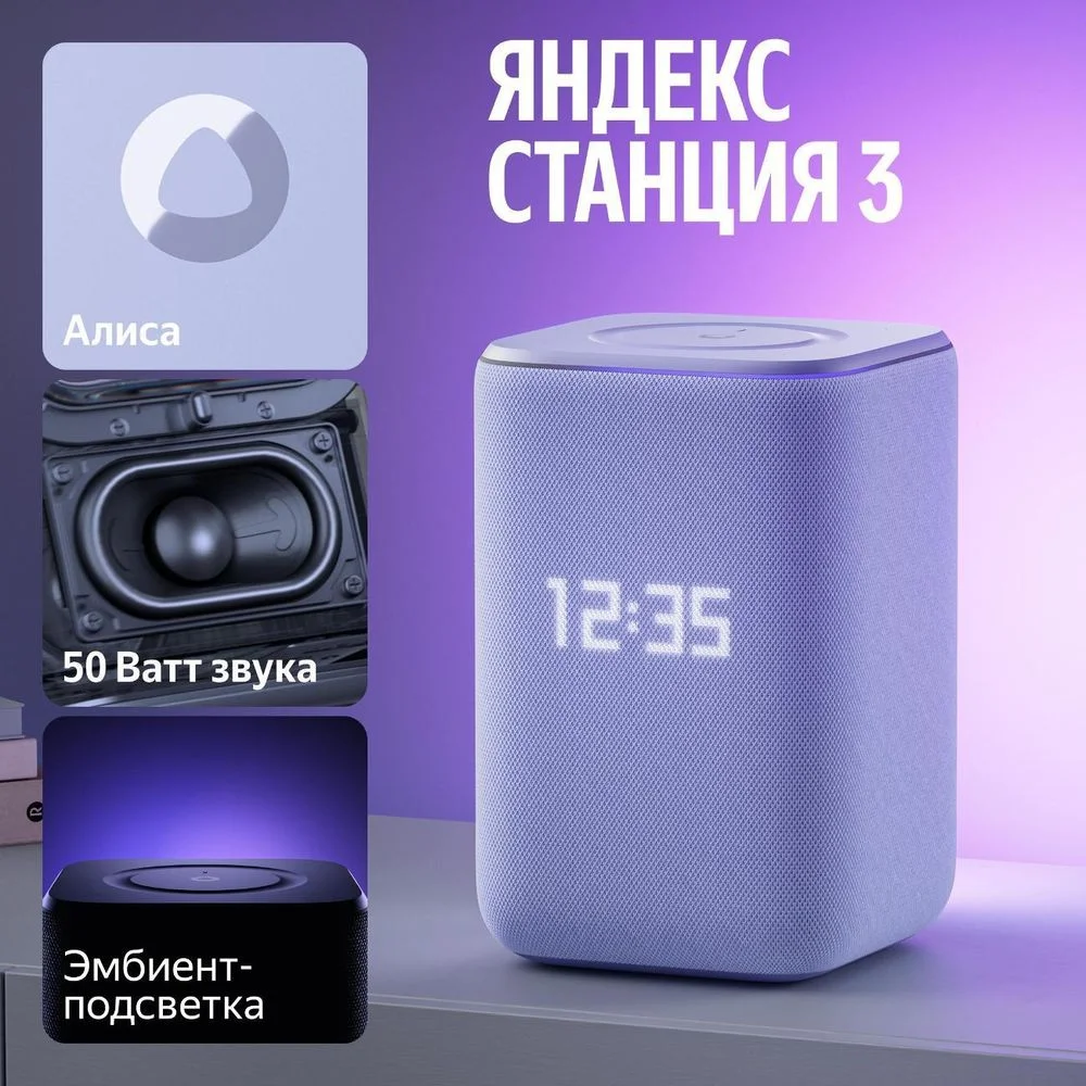 Умная колонка Яндекс Станция 3 с Алисой, Zigbee, 50 Вт, фиолетовая, YNDX-00060PPL