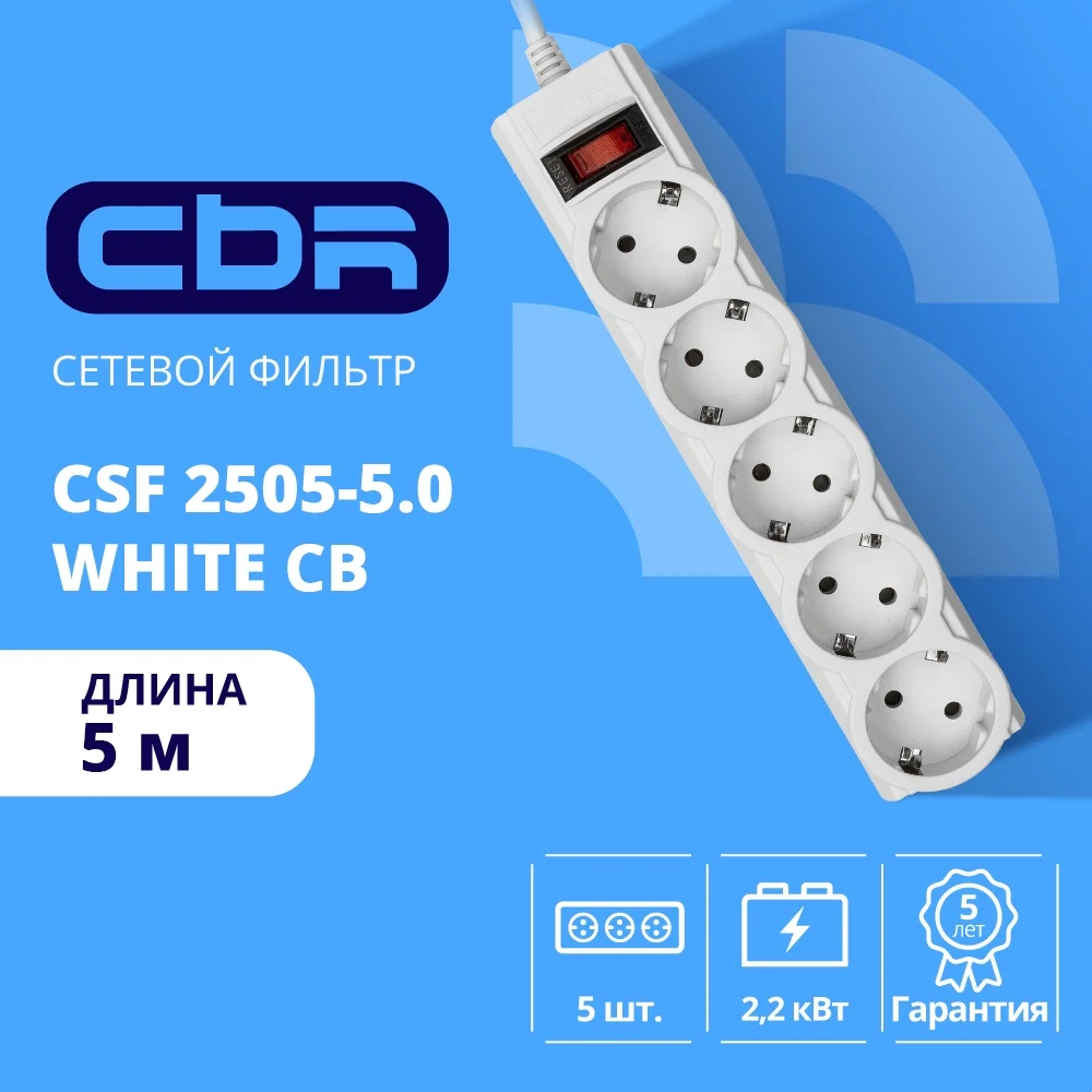 CBR Сетевой фильтр CSF 2505-5.0 White CB, 5 евророзеток, длина кабеля 5 метров, цвет белый (коробка)