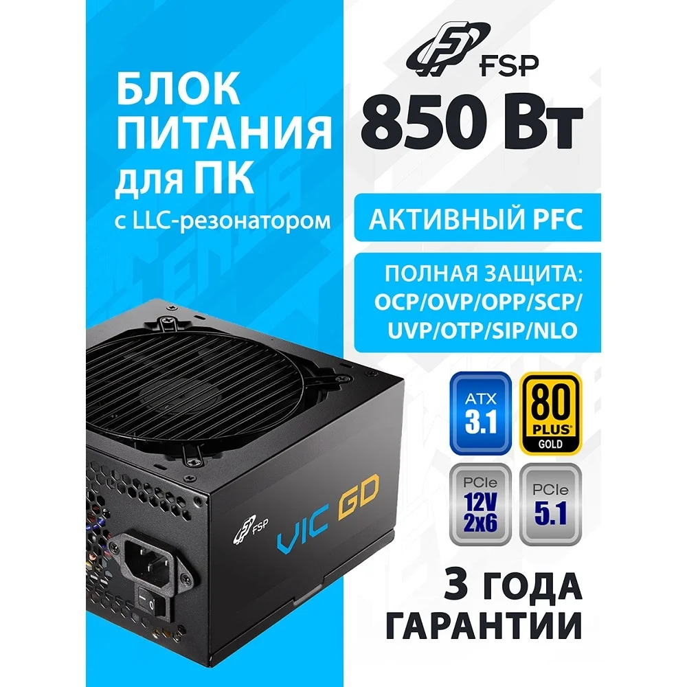 Блок питания FSP VIC-850GD ATX 850W (POA8500101)