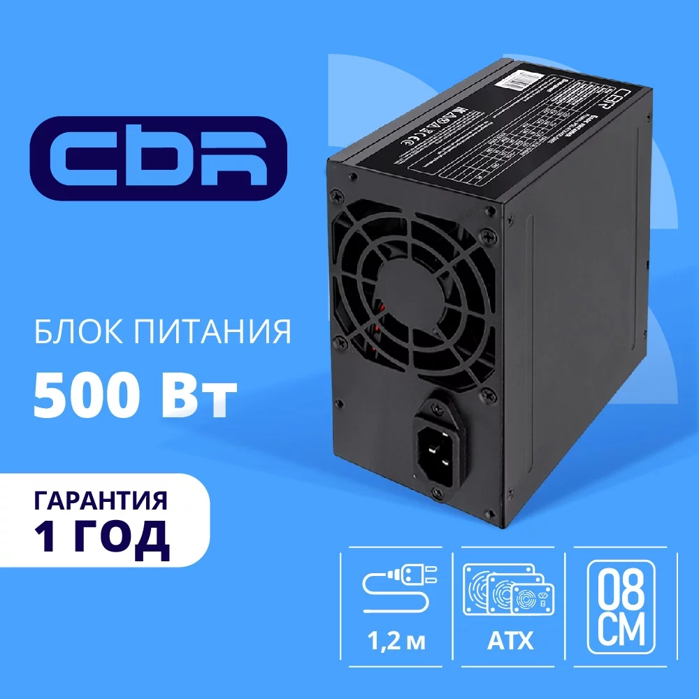 Блок питания CBR ATX 500W, 8cm fan, 24pin/1*4pin/1*IDE/2*SATA, кабель питания 1.2м, черный [PSU-ATX500-08EC] OEM