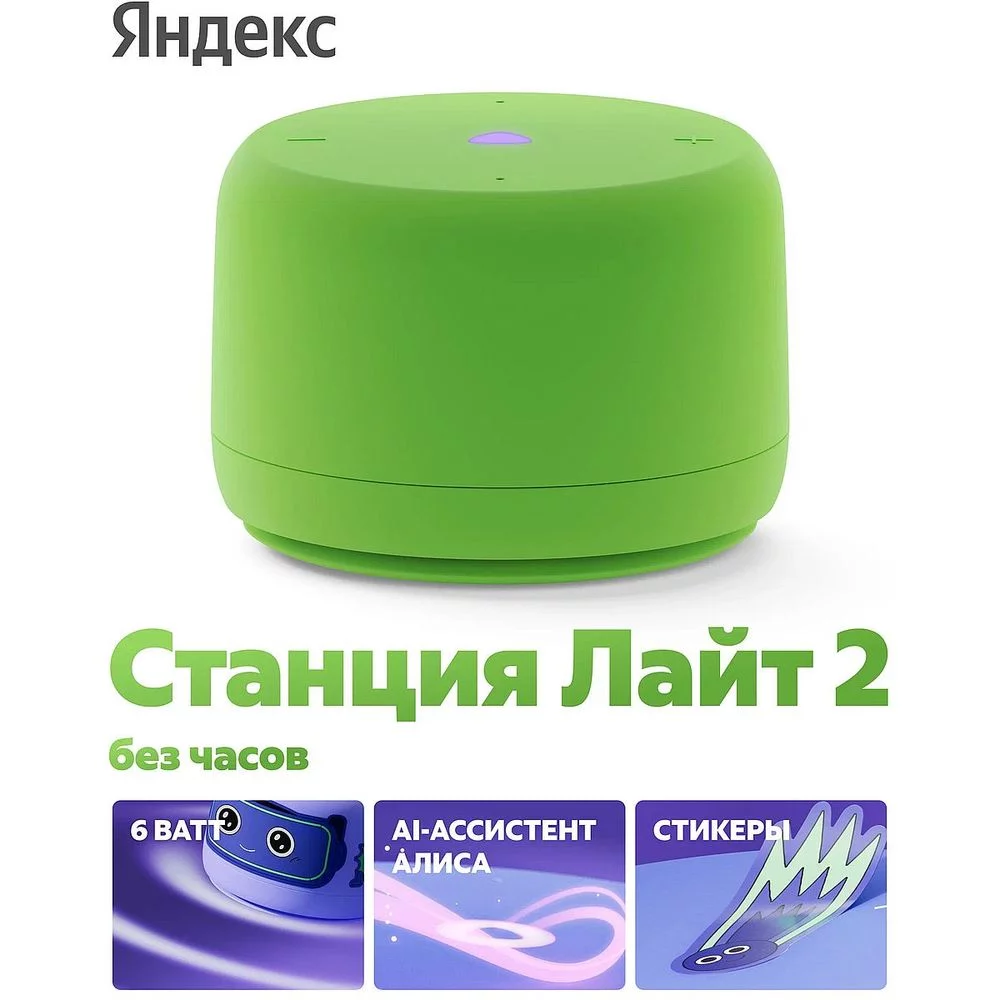 Яндекс Станция Лайт 2 с Алисой, без часов,
6Вт, зелёный ,YNDX-00028GRN