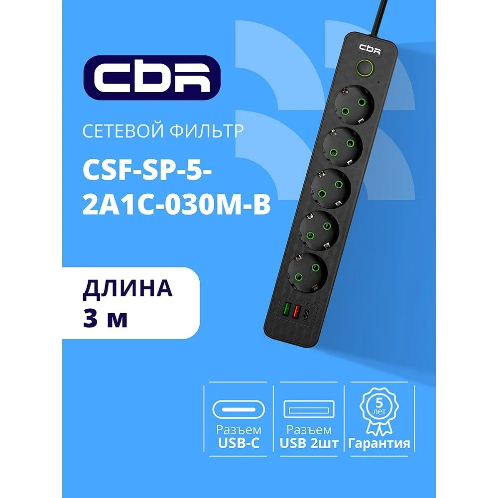 CBR Сетевой фильтр CSF SP-5-2A1C-030M-B, 10A, 5 евророзеток, 2x USB Type-A 2.0, 1x USB Type-C, 3x0.75мм2, 3 м, чёрный (CSF-SP-5-2A1C-030M-B)