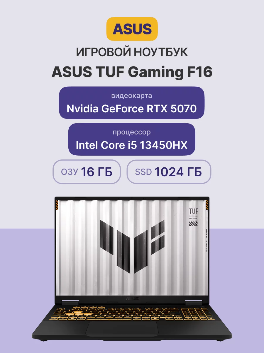 Ноутбук/ ASUS TUF F16 FX608JP-RV015 16"(1920x1200 (матовый, 165Hz) IPS)/Intel Core i5 13450HX(2.4Ghz)/16384Mb/1024PCISSDGb/noDVD/Ext:nVidia GeForce RTX 5070(8192Mb)/Cam/BT/WiFi/90WHr/war 1y/2.2kg/Jaeger Gray/DOS (90NR0MJ1-M000N0)