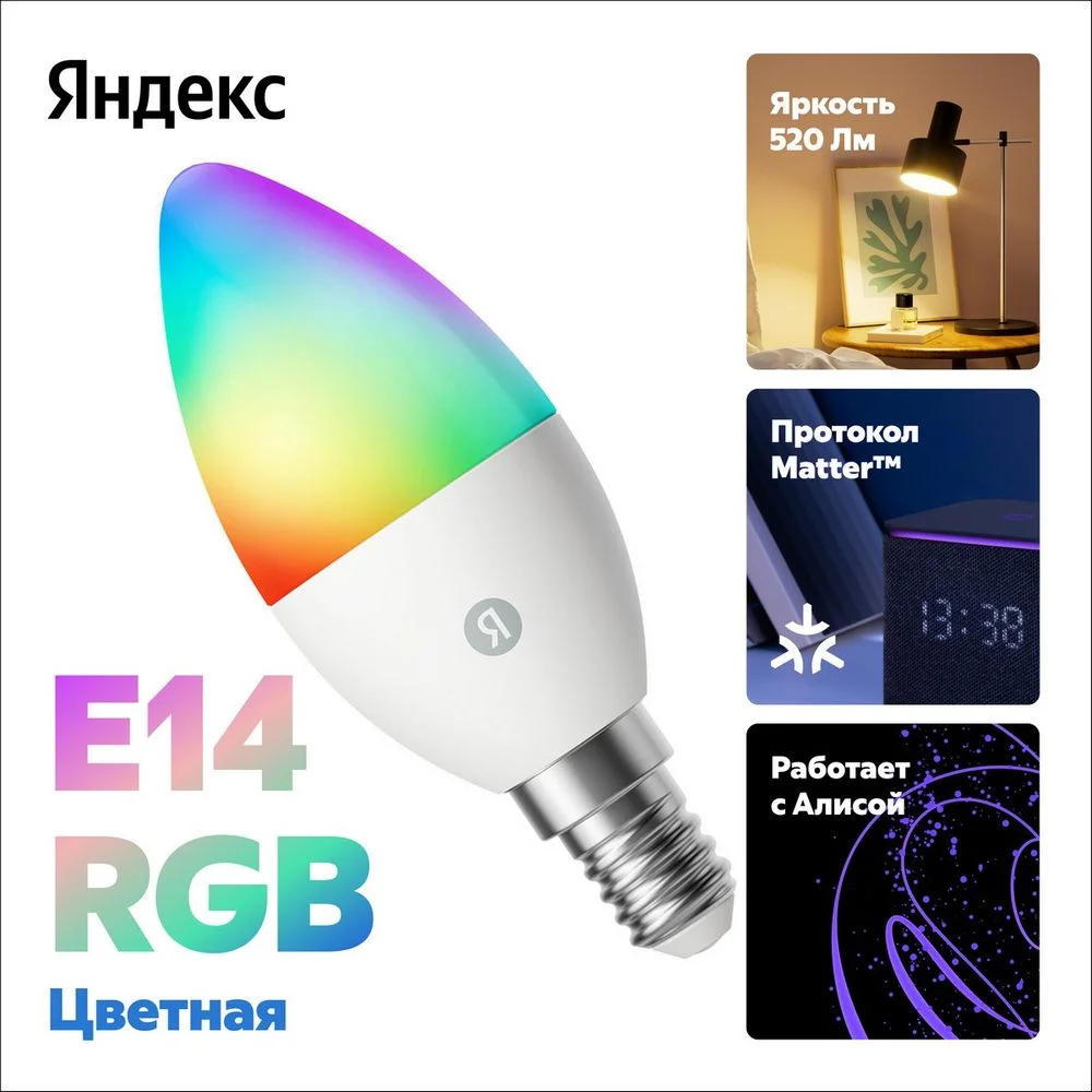 Умная лампочка Яндекса E14 RGB, YNDX-00557