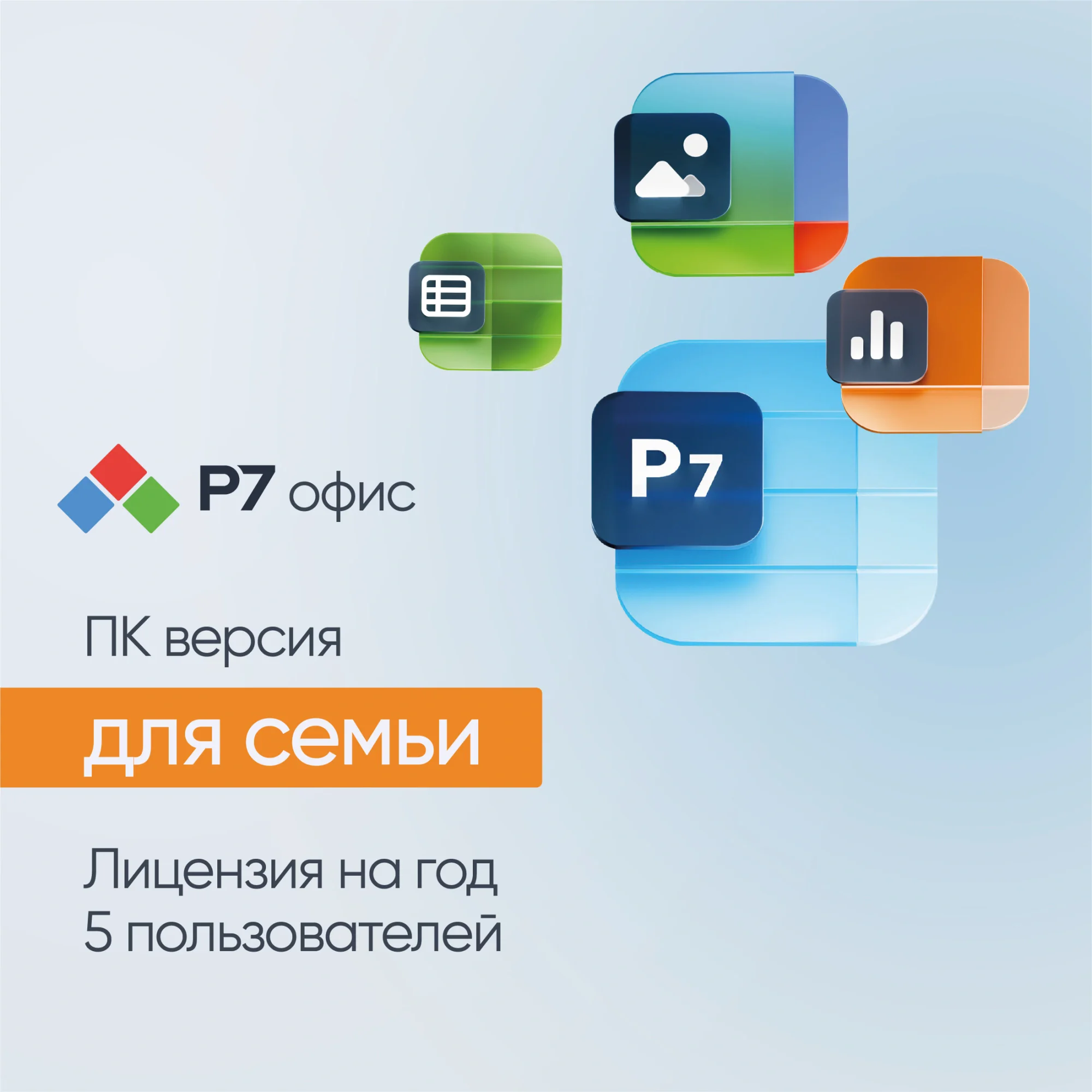 Ключ активации Р7-Офис Для семьи 5 пользователей 1 год (R7DTB.UI.RT.1Y1Y0.0126.05FE)