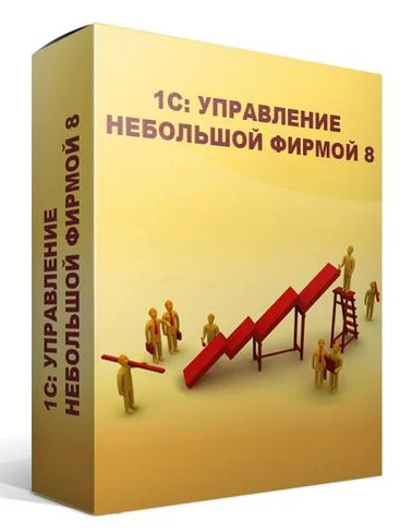 Управление нашей фирмой 8. Базовая версия (4601546104014)