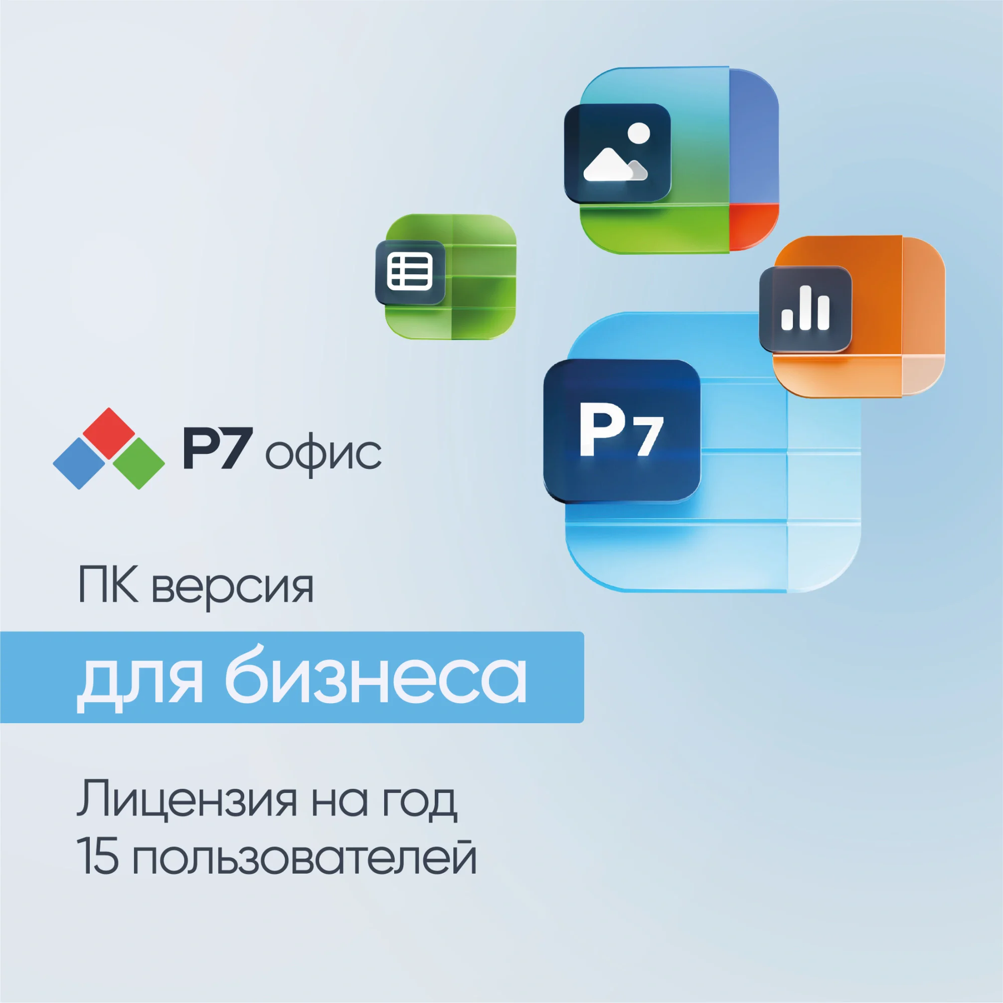 Ключ активации Р7-Офис для бизнеса 15 пользователей 1 год (R7DT.RTL.15.1Y.BE) (R7DTB.UI.RT.1Y1Y0.0126.15BE)