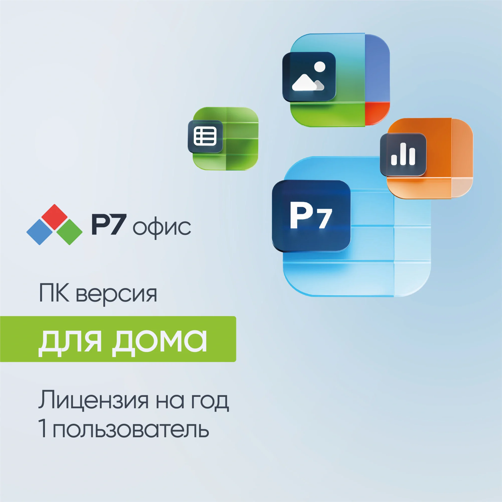 Ключ активации Р7-Офис Для дома 1 пользователь 1 год (R7DTB.UI.RT.1Y1Y0.0126.01HE)