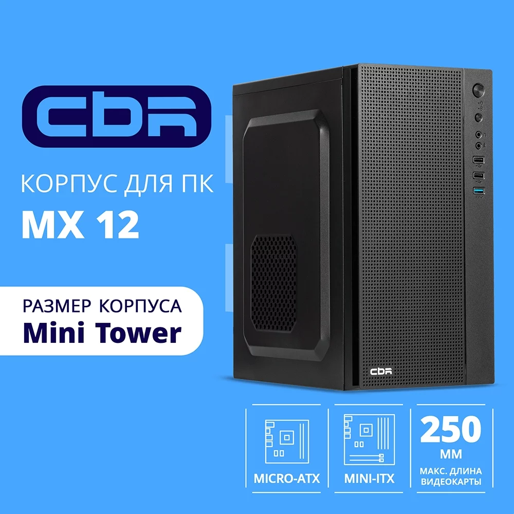 CBR Корпус mATX Minitower MX12, без БП, 1*USB 3.0, 2*USB 2.0, HD Audio+Mic, Black [PCC-MATX-MX12-WPSU]