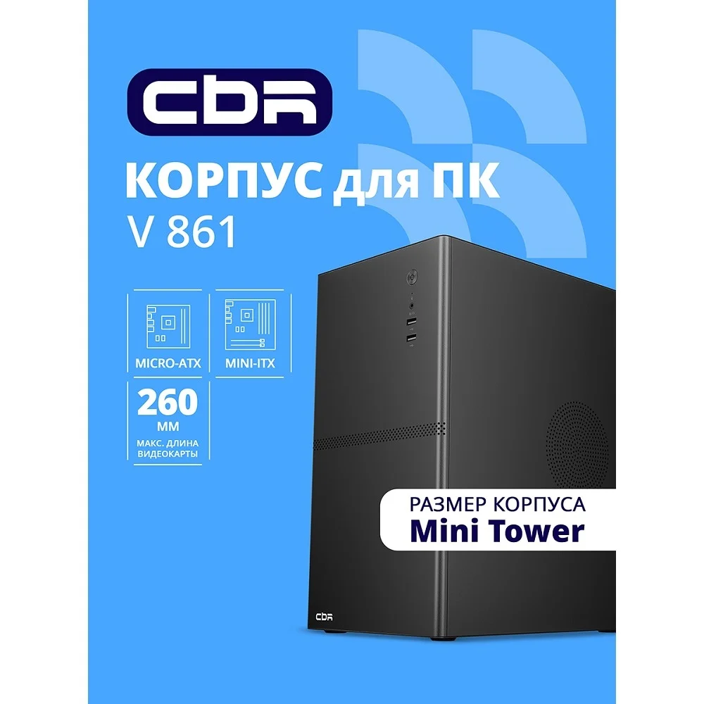 CBR Корпус mATX Minitower V861, без БП, 2*USB 2.0, HD Audio+Mic, Black [PCC-MATX-V861-WPSU]