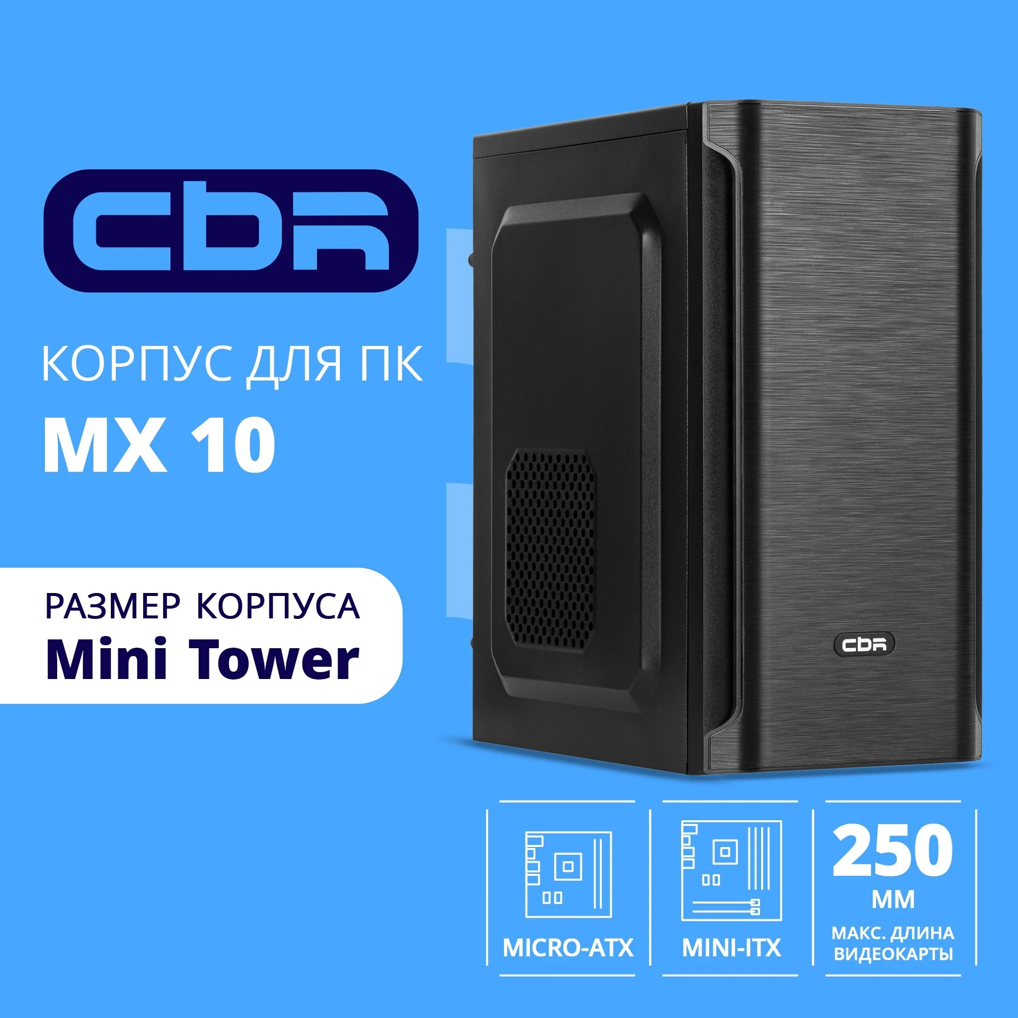 CBR Корпус mATX Minitower MX10, c БП PSU-ATX400-08EC (400W/80mm), 2*USB 2.0, HD Audio+Mic, Black [PCC-MATX-MX10-400W2]