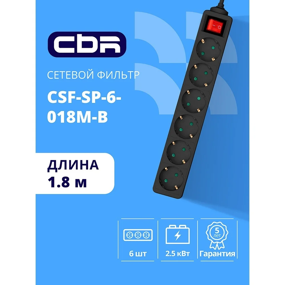 CBR Сетевой фильтр CSF SP-6-018M-B, 10A, 6 евророзеток, защита от детей, 3x0.75мм2, медь, 1.8 м, чёрный (CSF-SP-6-018M-B)