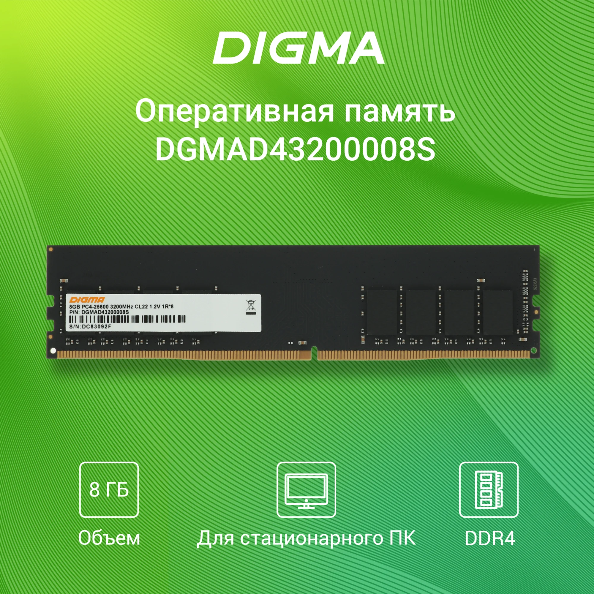 Память DIGMA DDR4 DIMM 8Gb (PC25600, 3200MHz, CL22, 1.2V, RTL) (DGMAD43200008S)