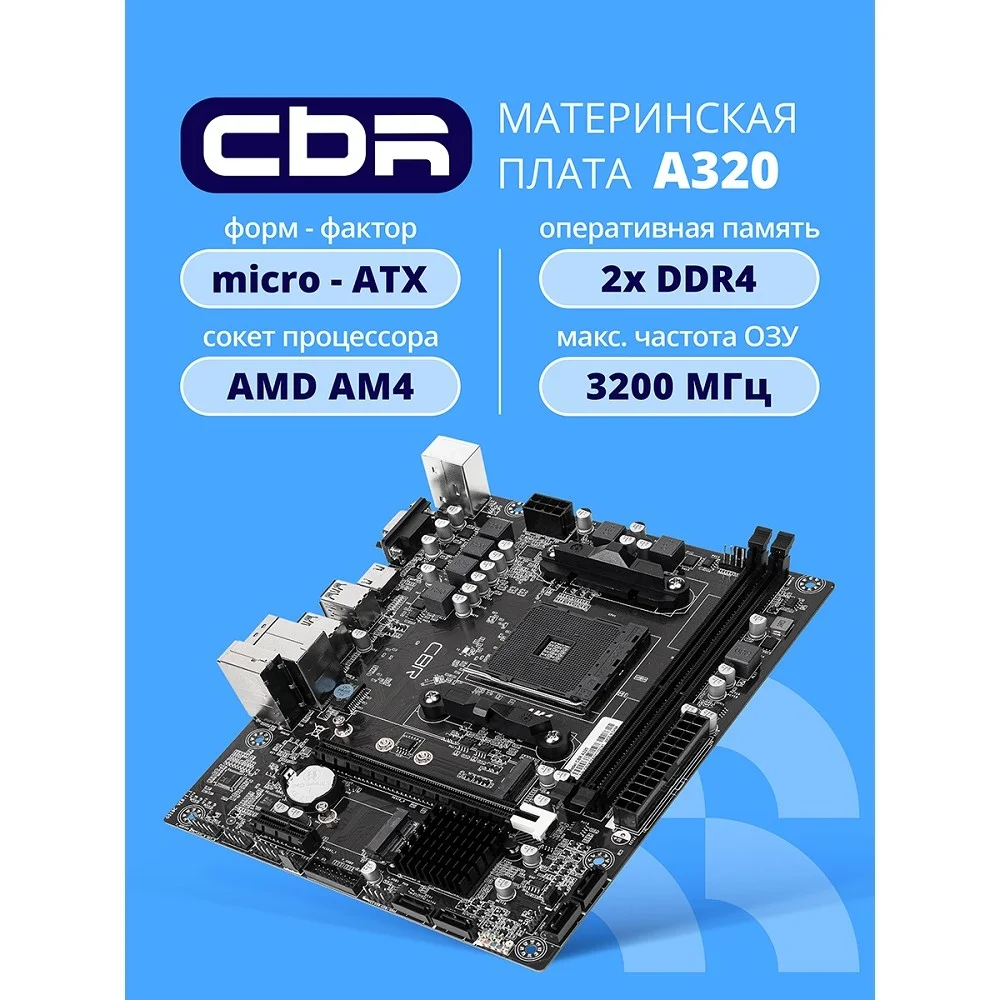 CBR A320 OEM { Chipset A320, Socket AM4, 2*DDR4, mATX, VGA+HDMI, 1*PCIEx16,1*PCIEx1, 1*M.2(NVME), 4*SATA3, 2*USB2.0 + 4*USB3.0, LAN 1Gb} OEM УПАКОВКА (MB-ARA320-OEM)