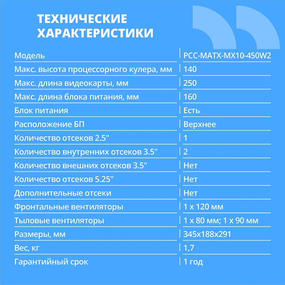 Картинка pcc-matx-mx10-450w2