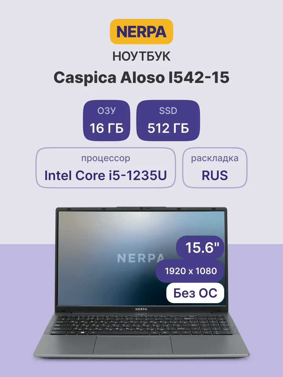 Ноутбук Ноутбук NERPA CASPICA ALOSO I542-15 (15.6" IPS/ 1920x1080/ Intel Core i5-1235U (1.3GHz)/ 16GB/ 512GB NVMe SSD/ Iris Xe/ WiFi+BT/ noOS/ 51WHr/ 1.67kg/ Grey/ 1Y) (I542-15MC165200G)