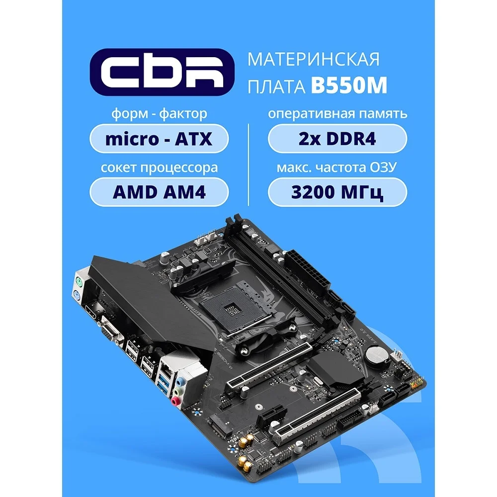 Материнская плата CBR B550M { Chipset B550, Socket AM4, 2*DDR4, mATX, DP+HDMI, 1*PCIEx16,1*PCIEx1,1*M.2 NVME, 3*SATA3, 4*USB 2.0 + 2*USB3.0, LAN 1Gb} (MB-MSB550M-D4-RTL)