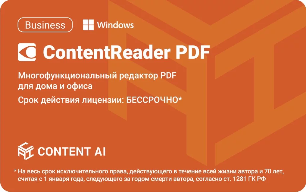 ContentReader PDF 15 Business Download для физ./юр. лиц бессрочная (CR15-2S4W01)
