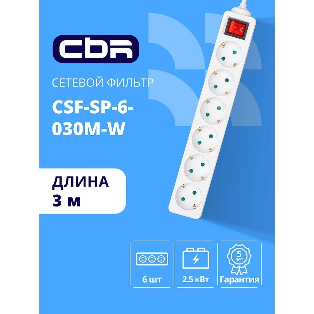 CBR Сетевой фильтр CSF SP-6-030M-W, 10A, 6 евророзеток, защита от детей, 3x0.75мм2, медь, 3 м, белый (CSF-SP-6-030M-W)