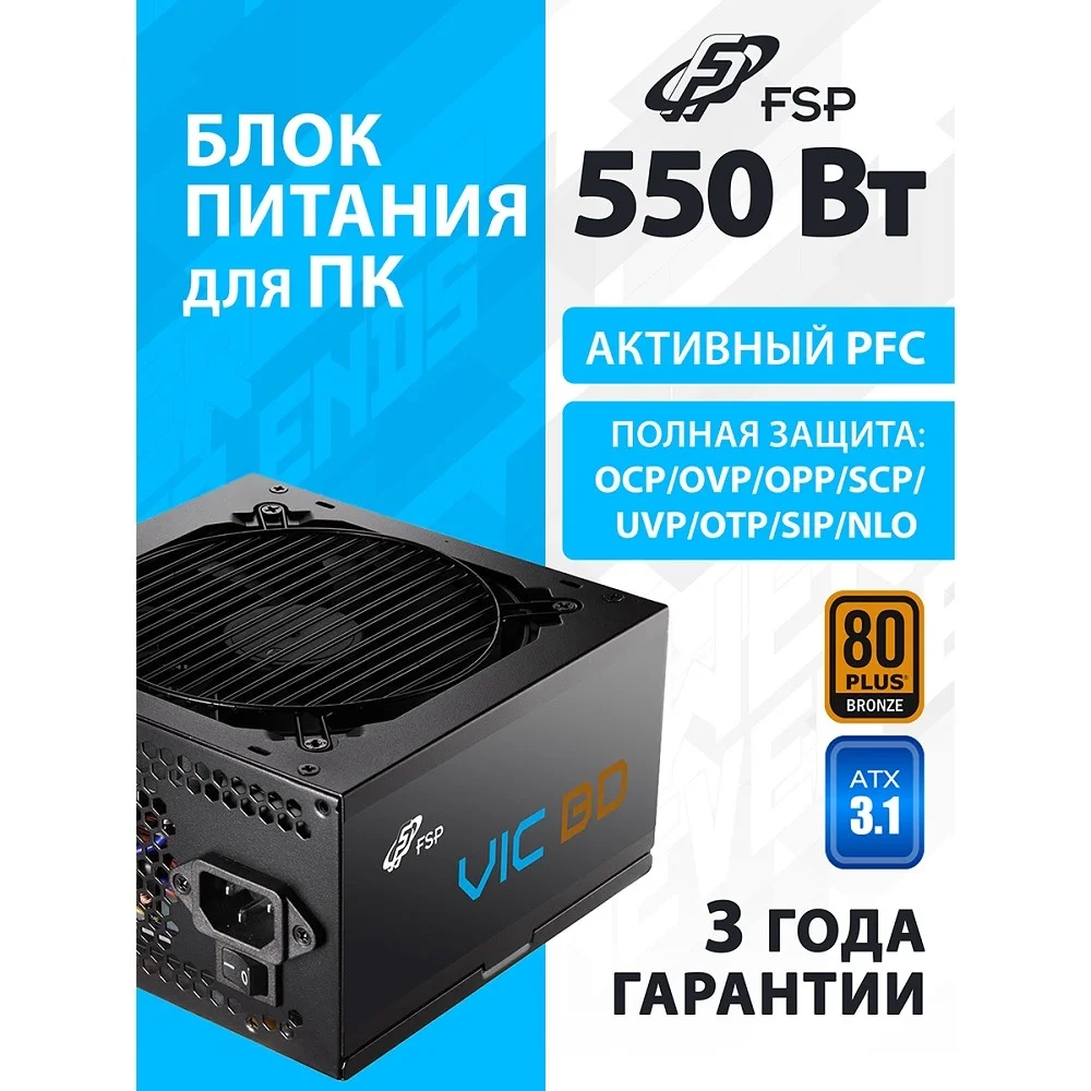 Блок питания FSP VIC-550BD ATX 550W (POA5500102)