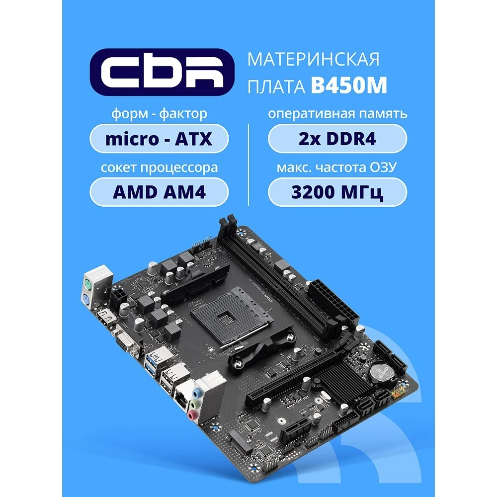Материнская плата CBR B450M V1 {Socket AM4, 2*DDR4, mATX, VGA+HDMI, 1*PCIEx16/ 1*PCIEx1/ 1*M.2(NVME & SATA), 4*SATA3, 4*USB2+4*USB3, Glan} (MB-MSB450-65W-BLK)