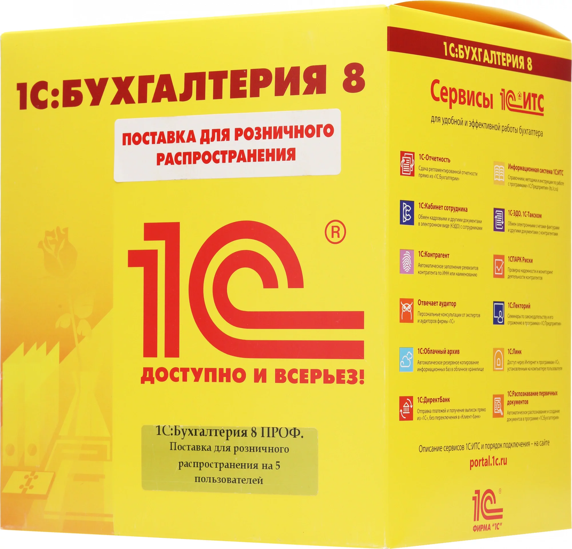 Бухгалтерия 8 ПРОФ на 5 пользователей. Поставка для розн.распр. (4601546092557)