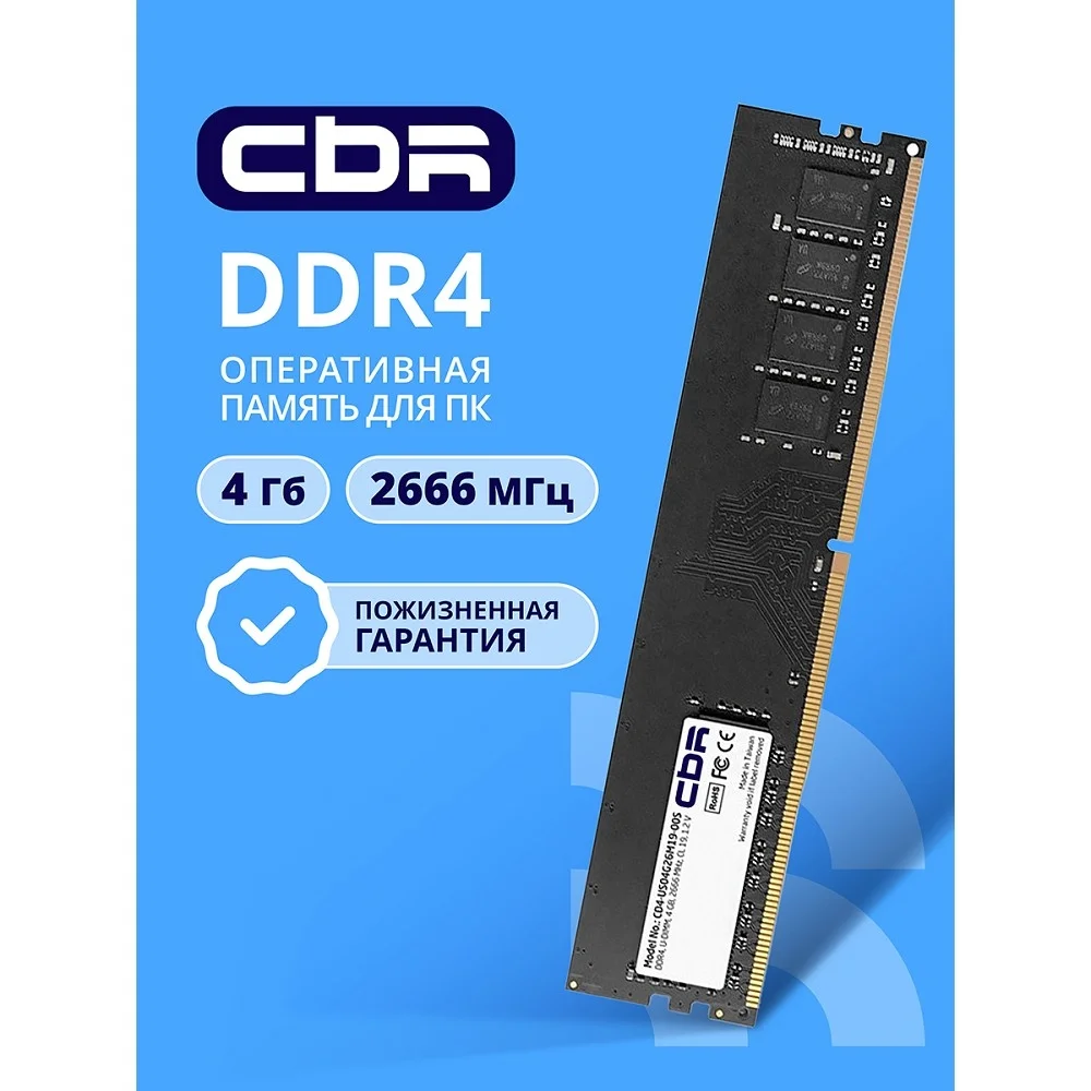 CBR DDR4 DIMM (UDIMM) 4GB CD4-US04G26M19-00S PC4-21300, 2666MHz, CL19, 1.2V, Micron SDRAM, single rank, пожизненная гарантия