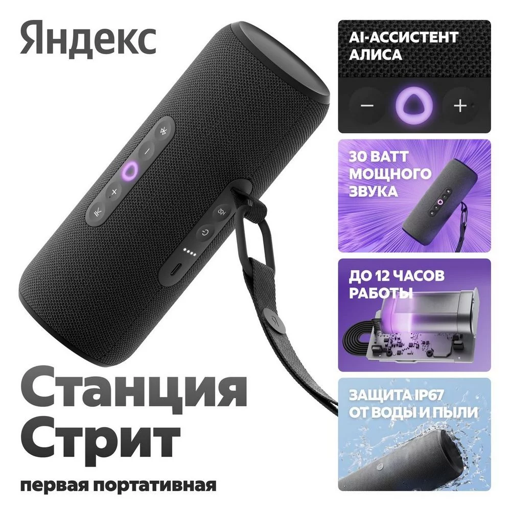 Умная портативная колонка Яндекс Станция Стрит с Алисой, чёрная, YNDX-00030BLK