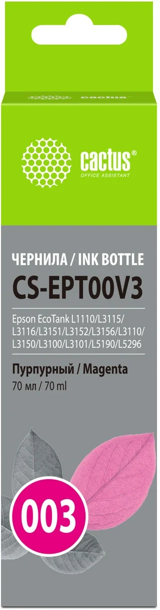 Чернила Cactus CS-EPT00V3 003 C13T00V398 пурпурный 70мл для Epson Ecotank L1110/L3115/L3116/L3151/L3152/L3156/L3110/L3150/L3100/L3101/L5190/L5296