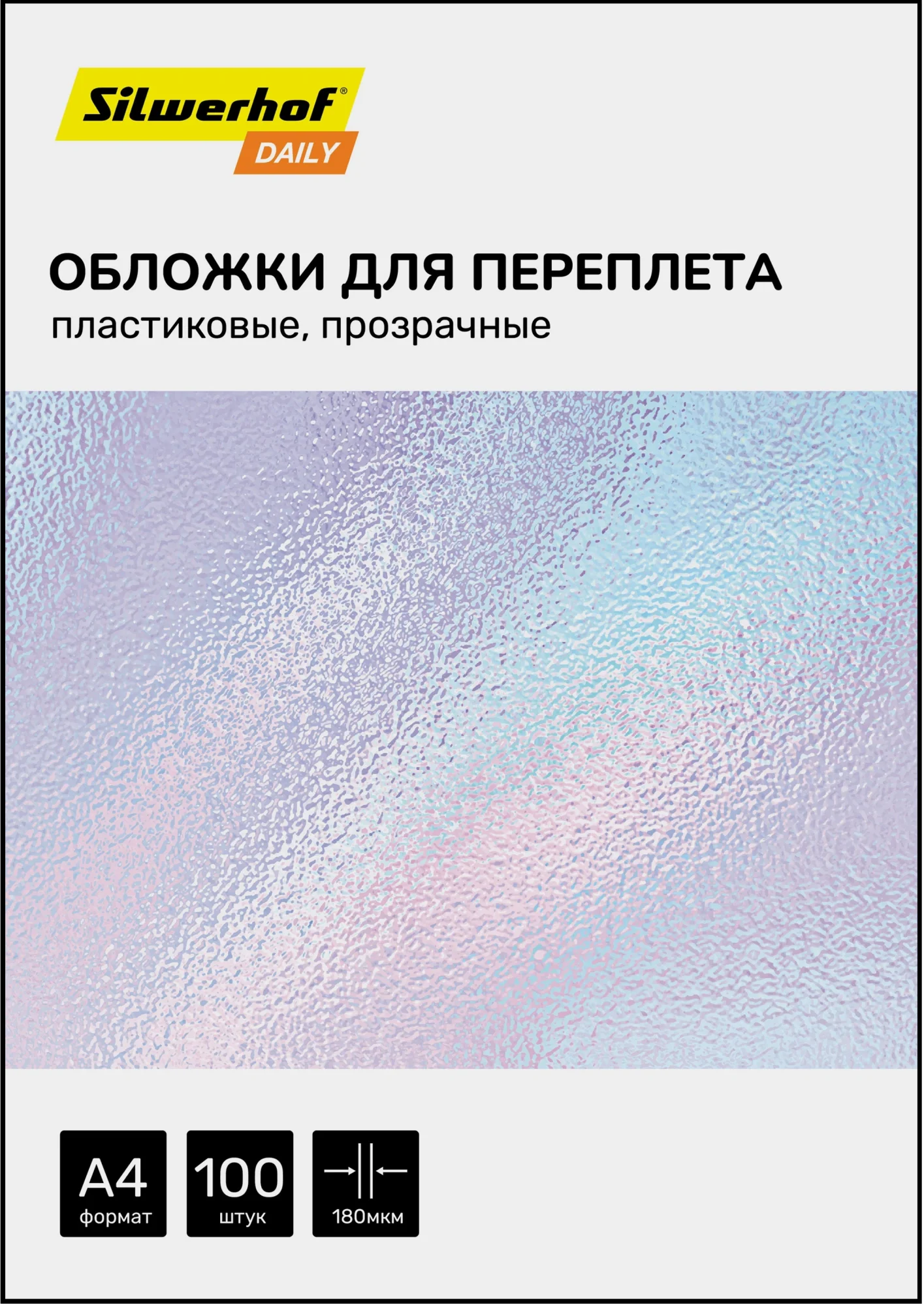 Обложки для переплёта Silwerhof Daily A4 180мкм прозрачный (100шт) (2090802) (2090802#MLN)