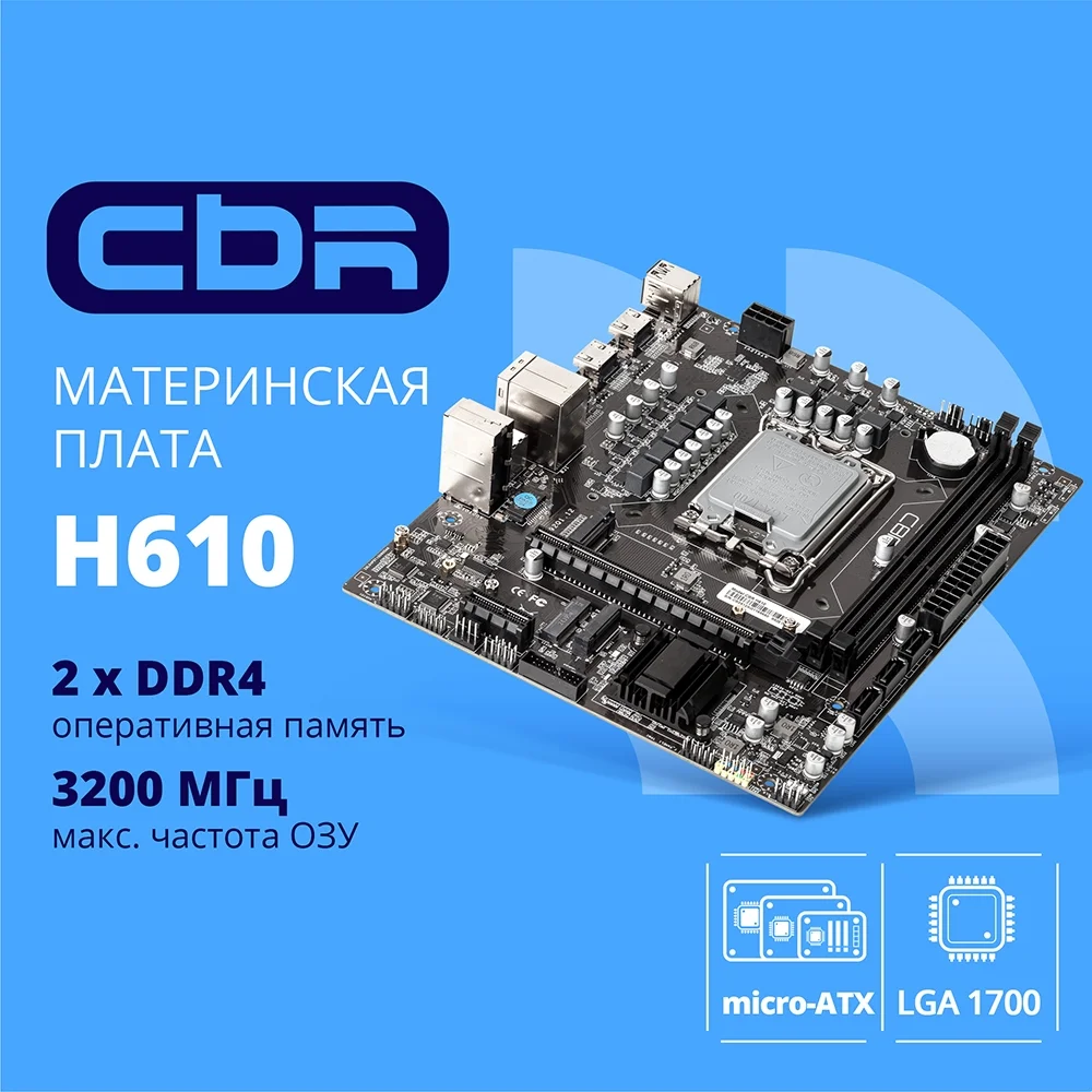 CBR H610 OEM { Chipset H610, Socket 1700, 2*DDR4, mATX, DP+2*HDMI, 1*PCIEx16,1*PCIEx1,2*M.2(NVME,SATA), 3*SATA3, 4*USB 2.0 + 2*USB3.0, LAN 1Gb} OEM УПАКОВКА (MB-ARH610-OEM)