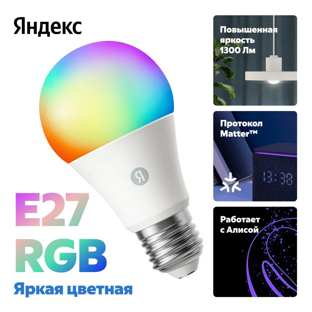 Умная лампочка Яндекс E27 RGB, YNDX-00553