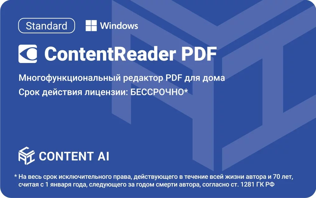 ContentReader PDF 15 Standard Download для физ.лиц бессрочная (CR15-1S4W01)