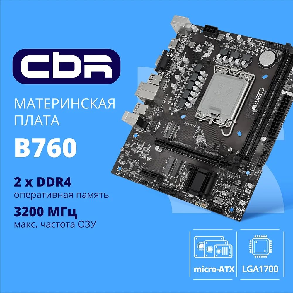 CBR B760-D4 { Chipset B760, Socket 1700, 2*DDR4, mATX, HDMI+VGA, 1*PCIEx16, 1*PCIEx1, 1*M.2 (NVME), 3*SATA3, 4*USB 2.0 + 2*USB3.0, LAN 1Gb} OEM УПАКОВКА (MB-ARB760-D4-BLK)