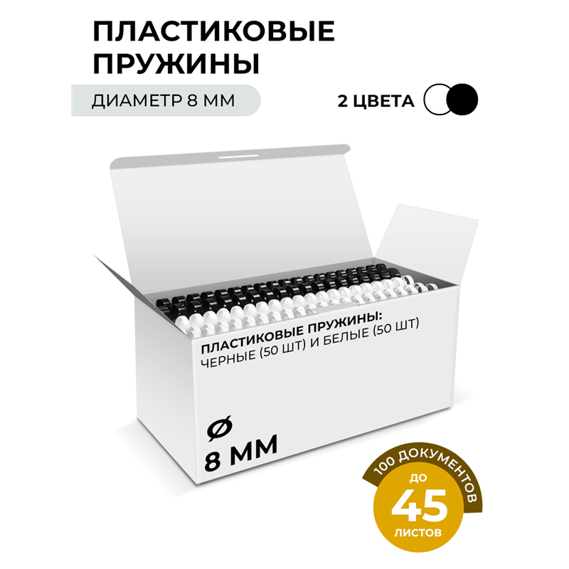 Пластиковые пружины 8 мм белые/ черные 50+50 шт./ Пружины пластиковые 8 мм белые/ черные (26-45 лист) 50+50 шт, ГЕЛЕОС [BCA4-8WB]