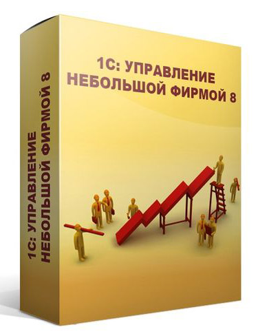 Управление нашей фирмой 8. Базовая версия (4601546104014)