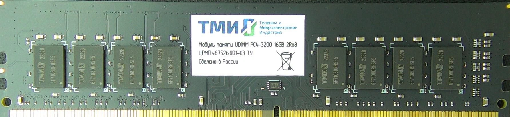 Модуль памяти ТМИ UDIMM 16ГБ DDR4-3200 (PC4-25600), 1024x8, C22, 1,2V consumer memory, МПТ 31 балл (ЦРМП.467526.017-03)