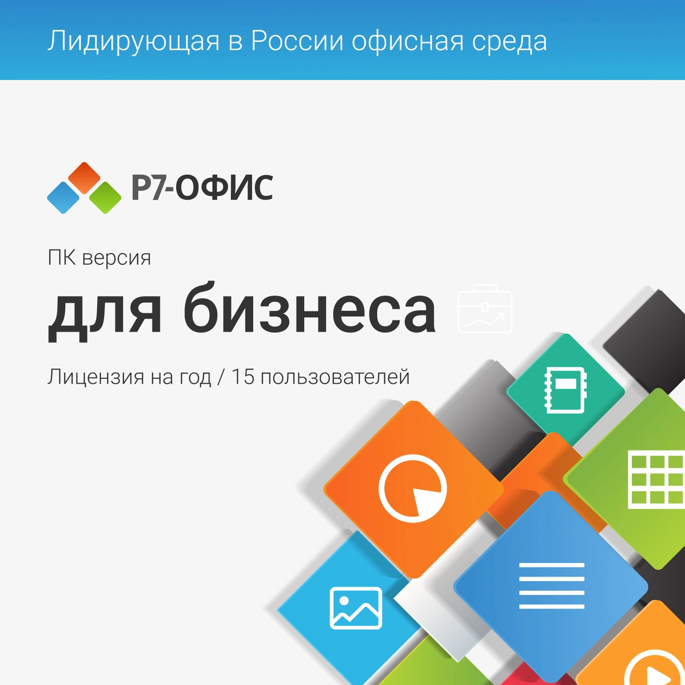 Для малого бизнеса (R7DT.RTL.15.1Y.BE.CRD)