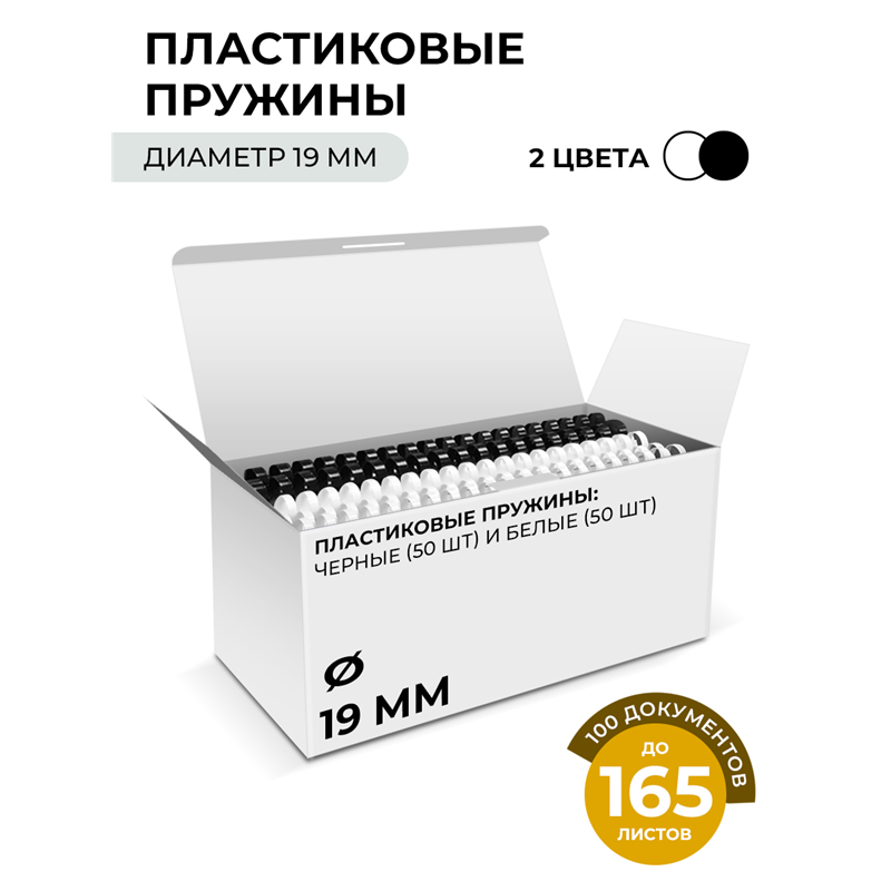 Пластиковые пружины 19 мм белые/ черные 50+50 шт./ Пружины пластиковые 19 мм белые/ черные (136-165 лист) 50+50 шт, ГЕЛЕОС [BCA4-19WB]