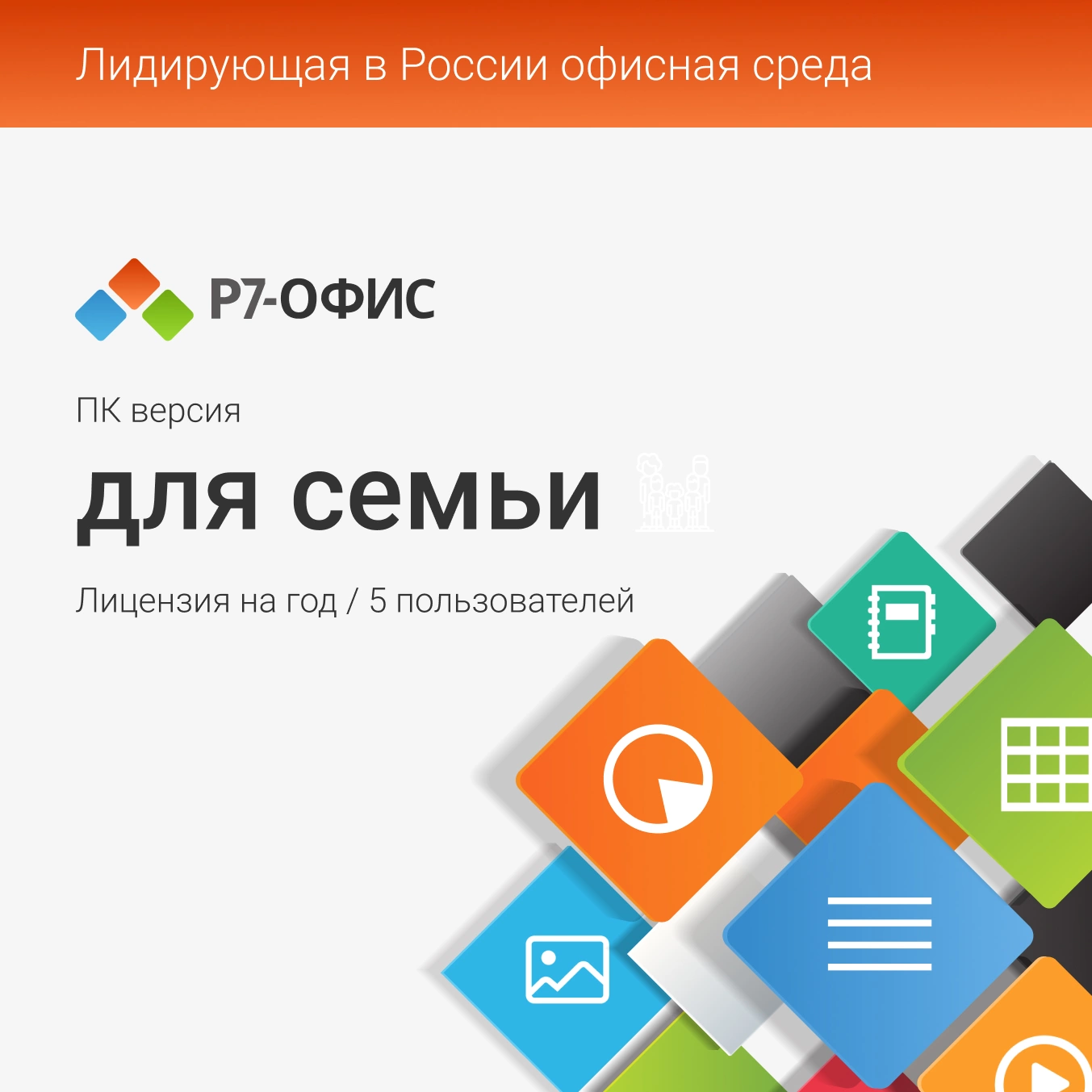 Для семьи (R7DT.RTL.05.1Y.FE.CRD)