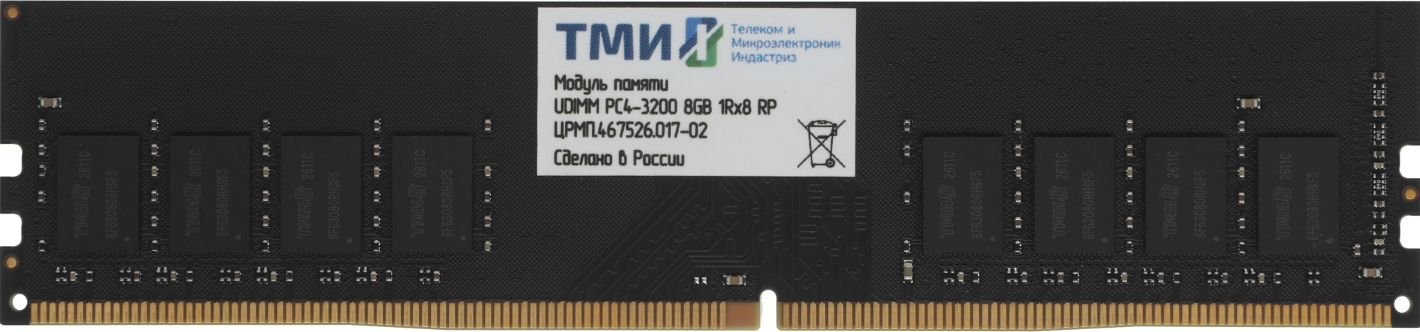 Модуль памяти ТМИ UDIMM 8ГБ DDR4-3200 (PC4-25600), 1024x8, C22, 1,2V consumer memory, МПТ 36 баллов (ЦРМП.467526.017-02)