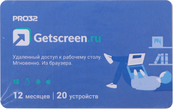 ПО PRO32 Getscreen SOHO 2 оператора 20 устройств 1 год (PRO32-RDCS-NS(CARD2)-1-20)