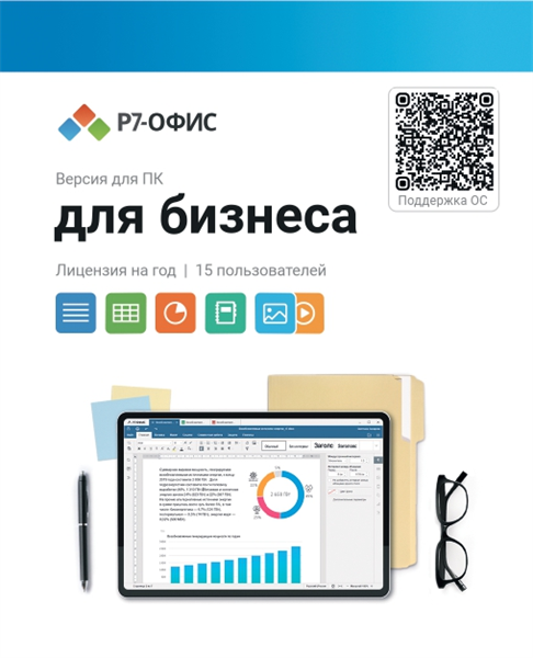 Р7-Офис Для бизнеса лицензия на 1 год, на 15 пользователей. (R7DT.RTL.15.1Y.BE)