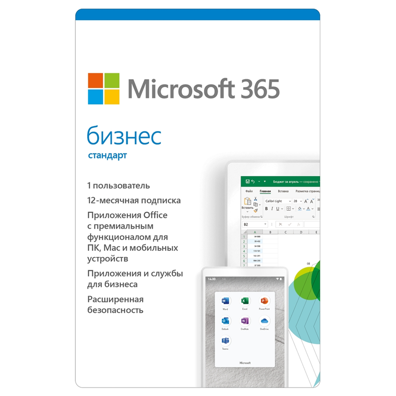 Офисное приложение Microsoft 365 бизнес стандарт, лицензия на 1 год, До 5 ПК/ Mac + 5 планшетов + 5 телефонов для одного пользователя (KLQ-00217)