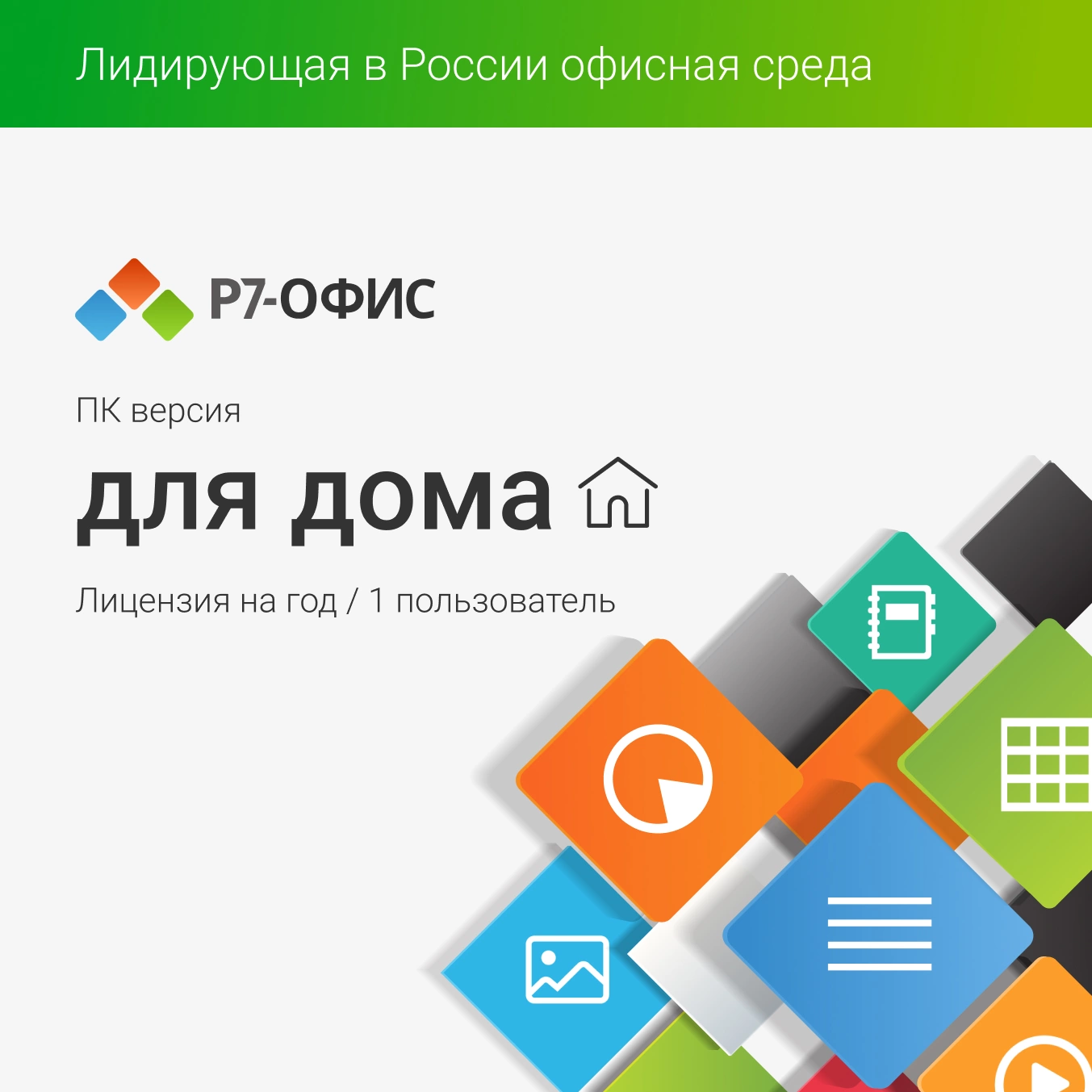 Для дома (R7DT.RTL.01.1Y.HE.CRD)