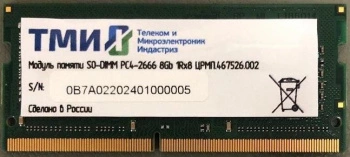 ТМИ SO-DIMM 8ГБ DDR4-2666 (PC4-21300), 1Rx8, 1,2V memory, 2y wty МПТ (ЦРМП.467526.002)